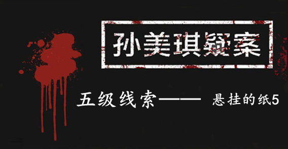 孙美琪疑案：张家港口五级线索——悬挂的纸5
