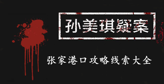 孙美琪疑案：张家港口攻略线索大全
