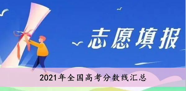 2021年全国高考分数线汇总