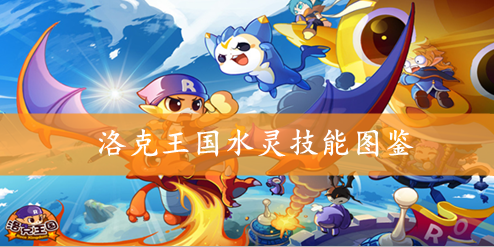 洛克王国水灵技能图鉴