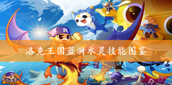 洛克王国蓝漪水灵技能图鉴