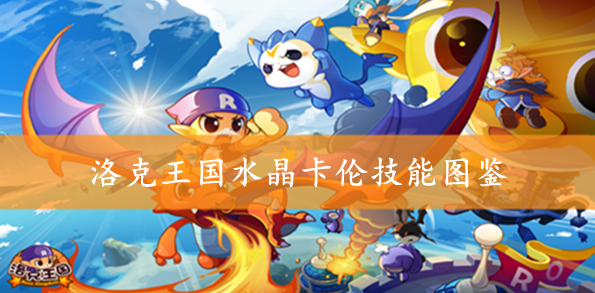 洛克王国水晶卡伦技能图鉴