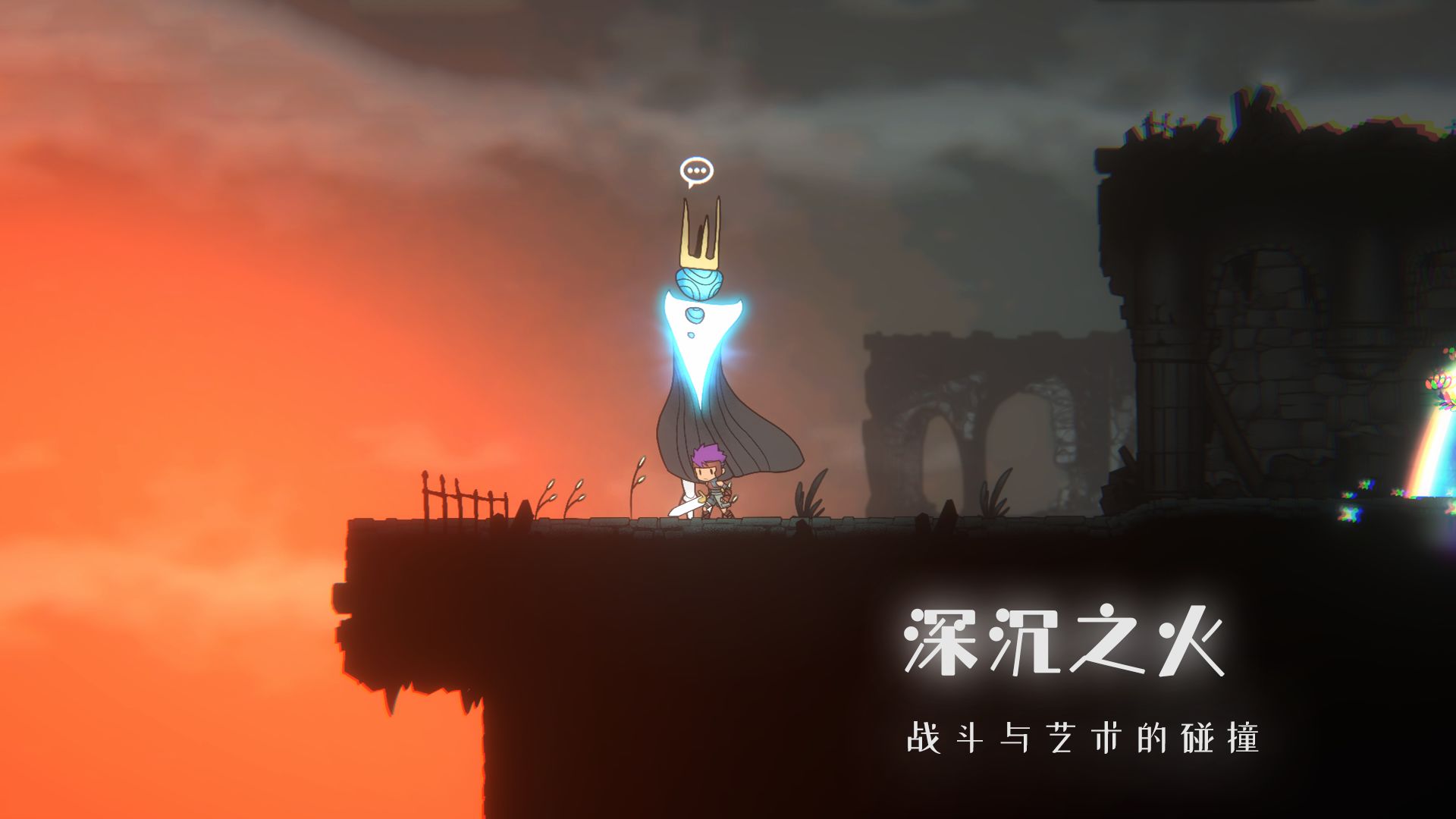深沉之火游戏0