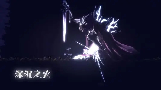 深沉之火游戏2