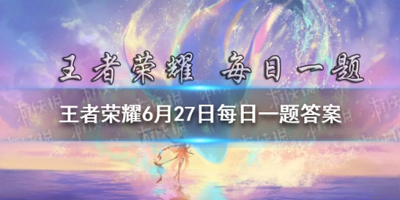 大家2021年KPL春季赛总决赛都看了吗妲己宝宝在昨日推文活动中送出了哪位英雄的皮肤呢-2021王者荣耀6月27日每日一题答案