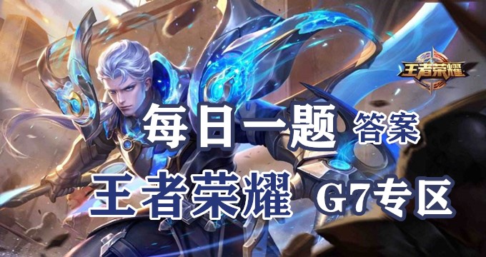 昨日南京Hero久竞斩获2021KPL春季赛总冠军最终MVP颁发给了谁-2021王者荣耀6月28日每日一题答案