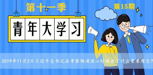 2019年11月2日习近平总书记在考察杨浦滨江时提出了什么重要理念？