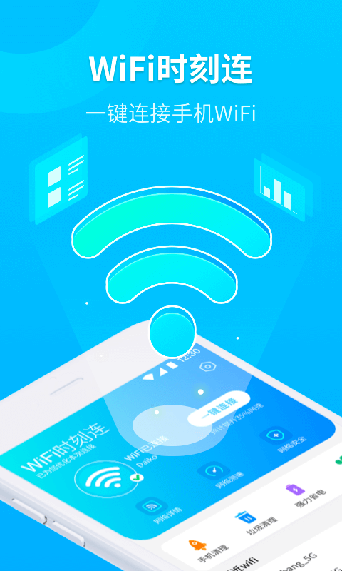 WiFi时刻连2