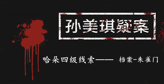 孙美琪疑案：哈朵四级线索——档案-朱雀门
