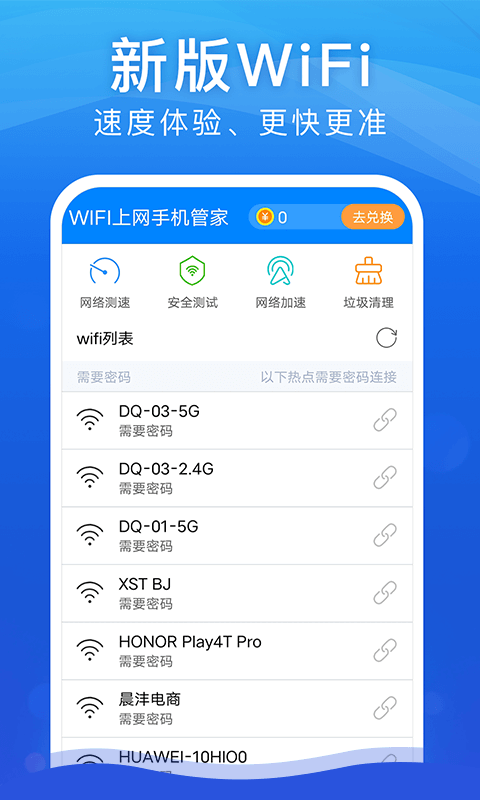 WiFi安全大师0