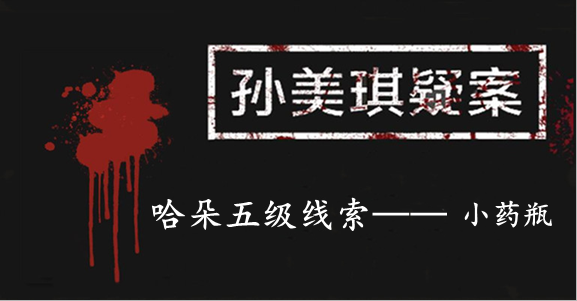孙美琪疑案：哈朵五级线索——小药瓶