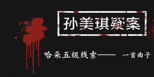 孙美琪疑案：哈朵五级线索——一首曲子