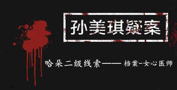 孙美琪疑案：哈朵二级线索——档案-女心医师