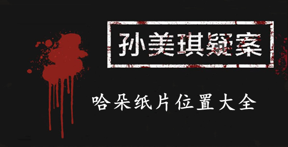 孙美琪疑案哈朵纸片位置大全