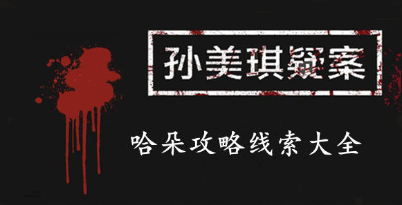 孙美琪疑案：哈朵攻略线索大全