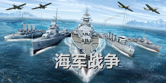 海军战争游戏合集