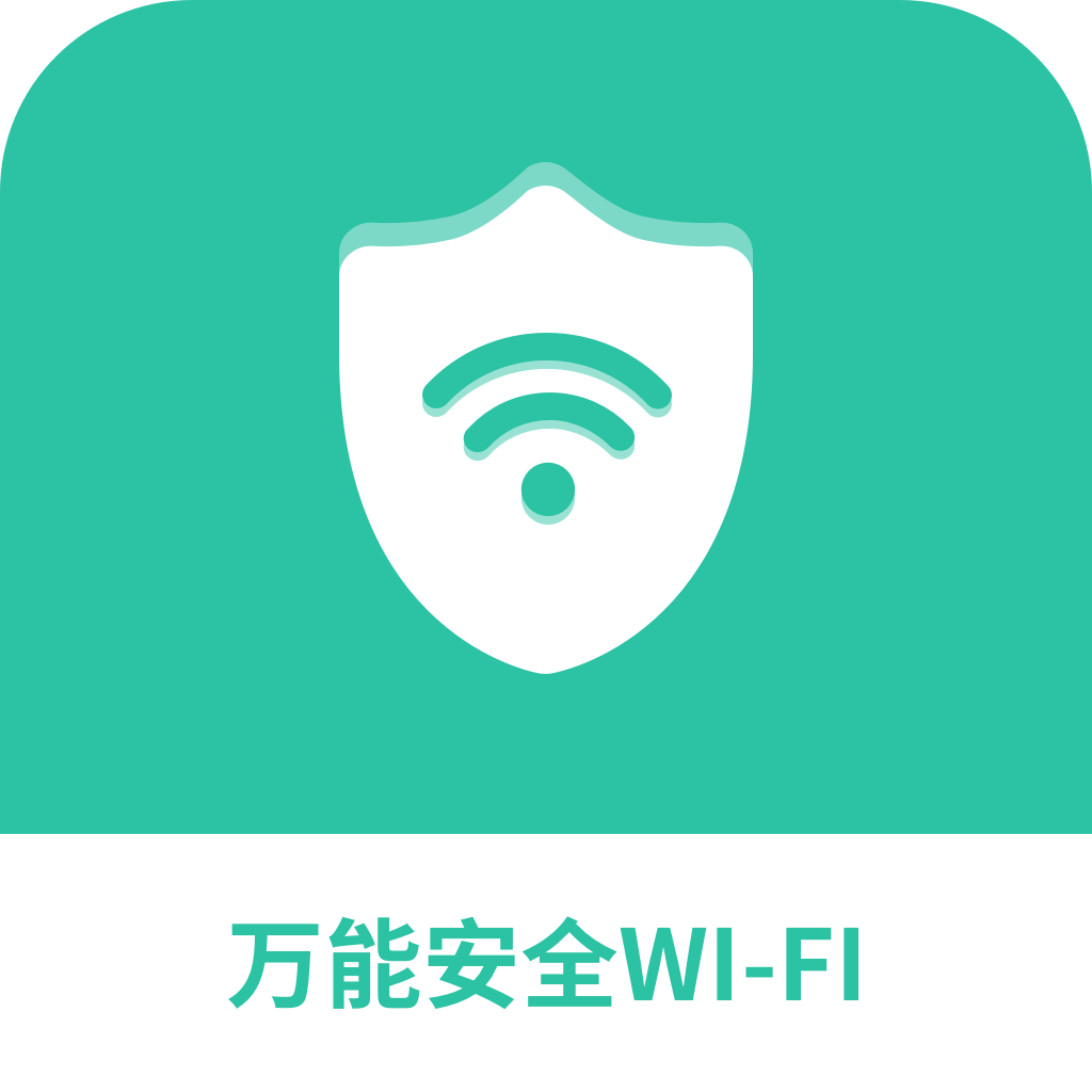 万能安全wifi