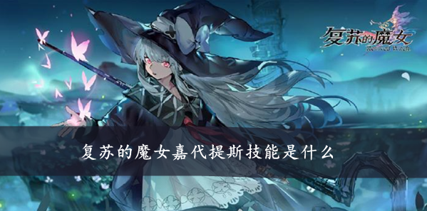 复苏的魔女嘉代提斯技能是什么