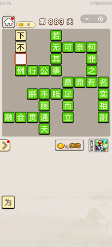成语宫廷记第883关答案