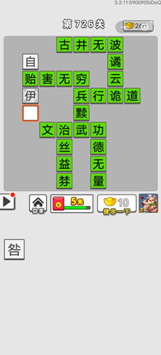 成语招贤记第726关答案
