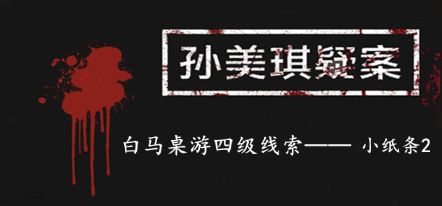孙美琪疑案：白马桌游四级线索——小纸条2