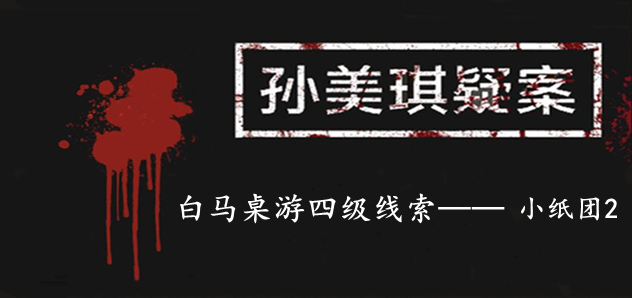 孙美琪疑案：白马桌游四级线索——小纸团2