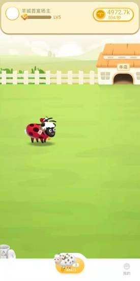 羊成首富游戏1