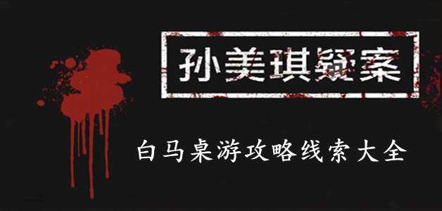 孙美琪疑案：白马桌游攻略线索大全
