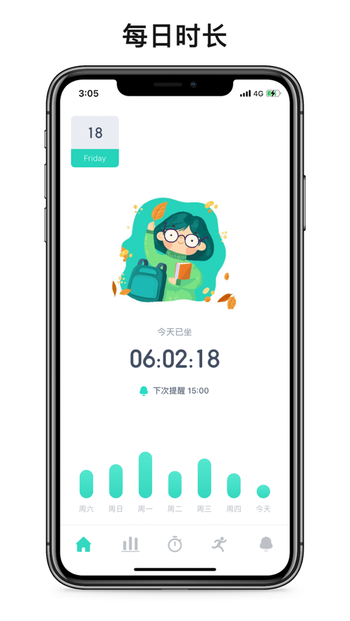 久坐时间1