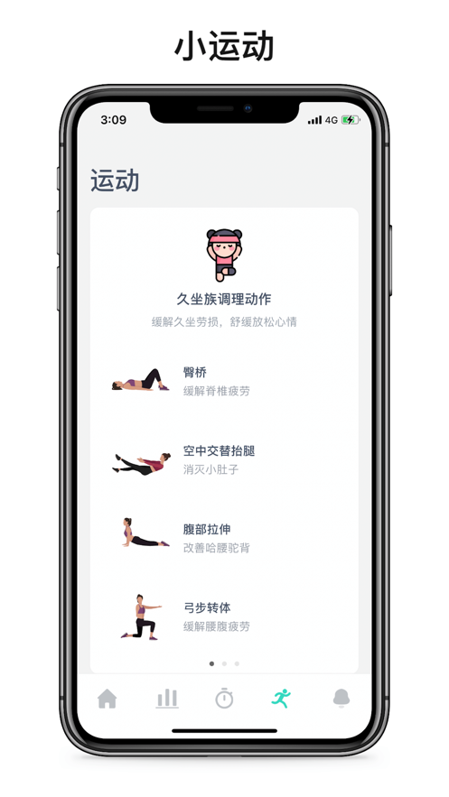 久坐时间4