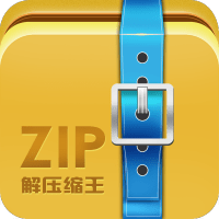ZIP解压缩王软件