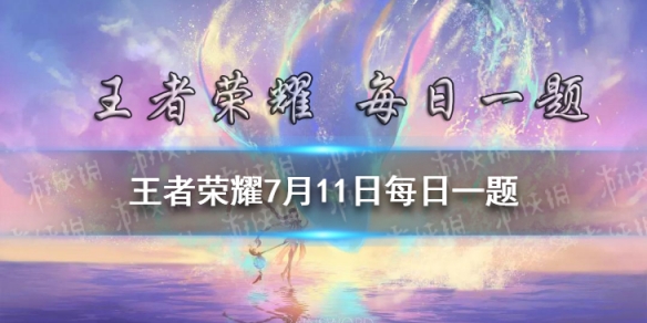 昨日推文末尾中提到的，参与公众号活动，有机会赢取到哪位英雄的新皮肤呢-2021王者荣耀7月11日每日一题答案