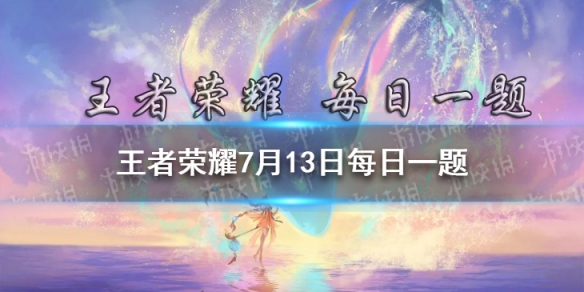 在昨日推文中，收集什么道具，可兑换全新皮肤鲁班大师-乓乓大师(永久)奖励-2021王者荣耀7月13日每日一题答案