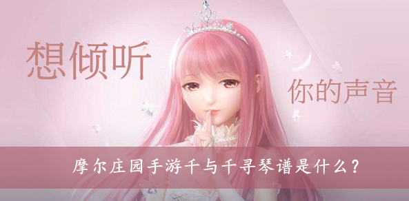 摩尔庄园手游千与千寻琴谱是什么？