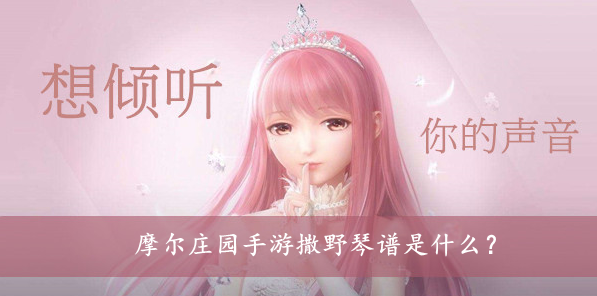 摩尔庄园手游撒野琴谱是什么？