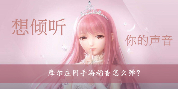 摩尔庄园手游稻香怎么弹？