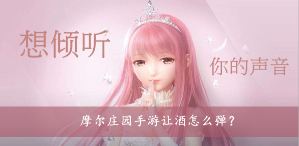 摩尔庄园手游让酒怎么弹？