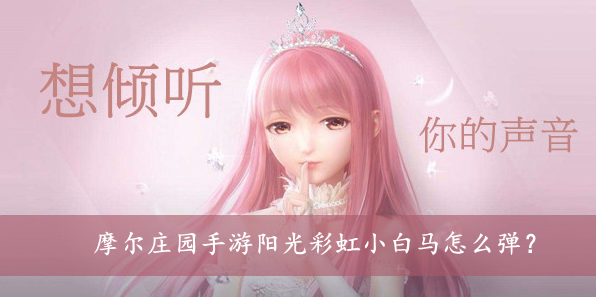摩尔庄园手游阳光彩虹小白马怎么弹？