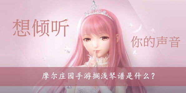 摩尔庄园手游搁浅琴谱是什么？