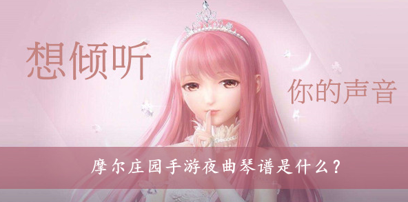摩尔庄园手游夜曲琴谱是什么？