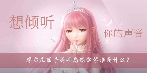 摩尔庄园手游半岛铁盒琴谱是什么？