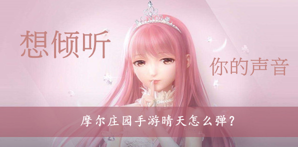 摩尔庄园手游晴天怎么弹？