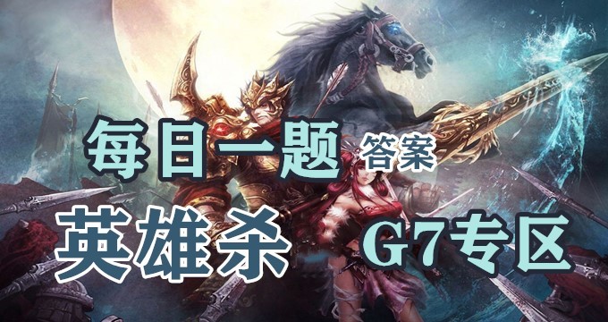 ​​今日活跃度达到60，可获得3个什么道具-2021英雄杀手游7月14日每日一题答案