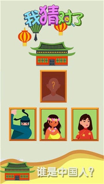 我猜对了手游1
