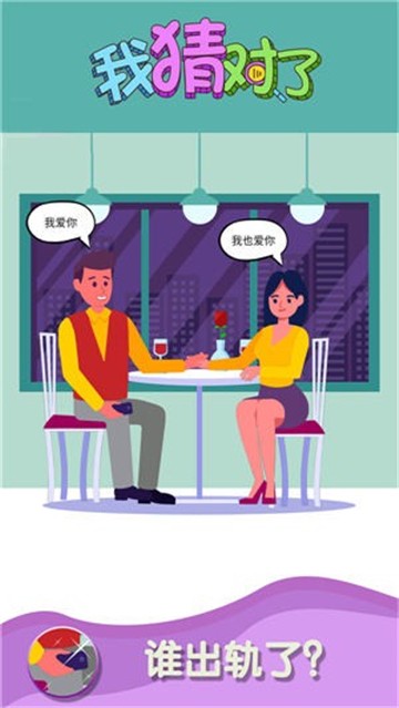 我猜对了手游3