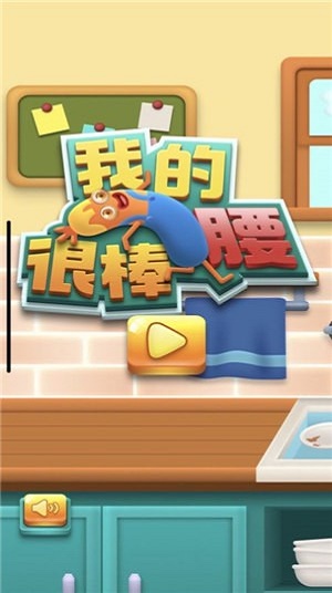 我的腰很棒1