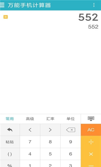 万能手机计算器软件2