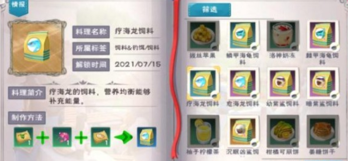 创造与魔法如何制作疗海龙饲料