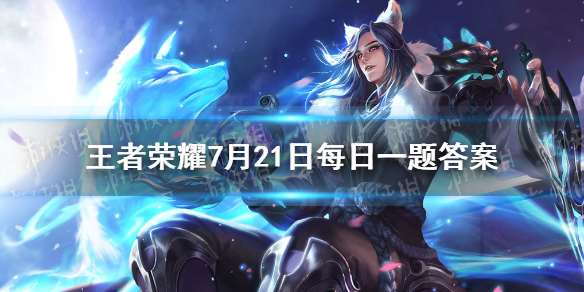 昨日推文爆料提到的，杨戬新皮肤叫做天秀-2021王者荣耀7月21日每日一题答案