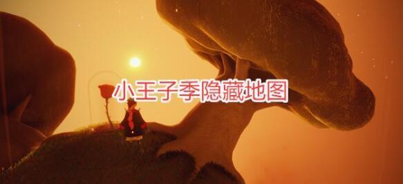 光遇小王子季如何进入B612星球隐藏地图